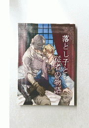 落とし子と従者の物語