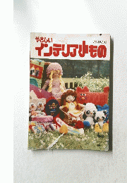 やさしいインテリア小もの