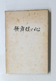 歌舞伎の心