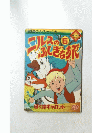 ニルスのふしぎな旅　5