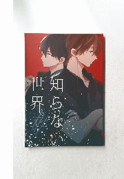 知らない世界