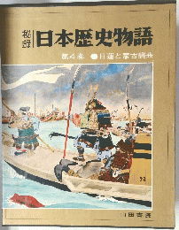日本歴史物語　4　日蓮と蒙古襲来
