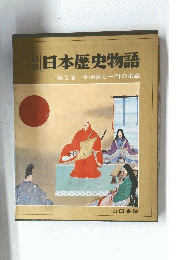 日本歴史物語　第2巻