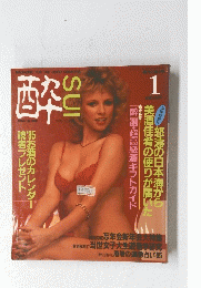 SUI　酔　1985年1月号