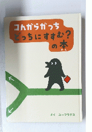 どっちにすすむ?の本