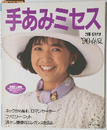 手あみミセス　1990年春夏