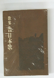 歌集　告日本歌
