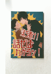 落ち着け！話せばカカオラッ！
