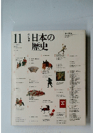 日本の歴史　11