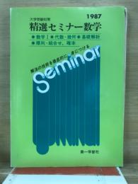 大学受験対策　精選セミナー数学