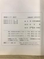 大学受験対策　精選セミナー数学