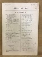 大学受験対策　精選セミナー数学