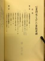 心霊研究と正しい霊能発揮