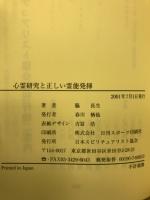 心霊研究と正しい霊能発揮