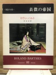 表徴の帝国