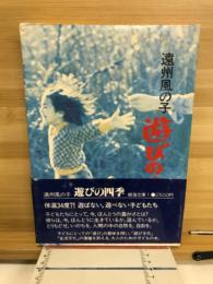 遠州風の子遊びの四季