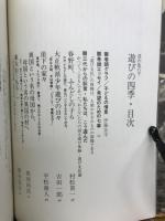遠州風の子遊びの四季