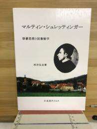 マルティン・シュレッティンガー : 啓蒙思想と図書館学