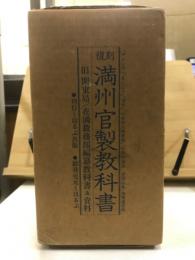 複刻 満州官製教科書