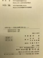 征東日誌 : 丹波山国農兵隊日誌