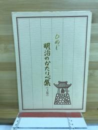 ひめじ明治のかたりべ集