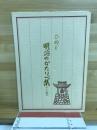 ひめじ明治のかたりべ集