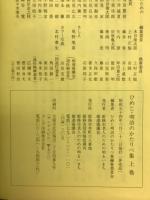 ひめじ明治のかたりべ集