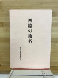 西脇の地名