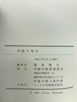 西脇の地名