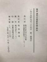 複刻 満州官製教科書