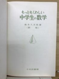 もっともくわしい中学生の数学