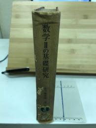 数学2の基礎研究