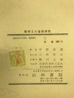 数学2の基礎研究