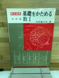 基礎をかためる数1 : 解法講座 : 新課程