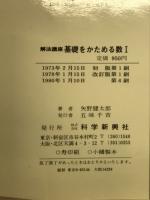 基礎をかためる数1 : 解法講座 : 新課程