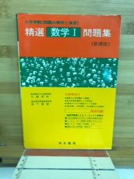 大学受験精選数学1問題集 : 問題の解明と演習