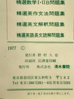 大学受験精選数学1問題集 : 問題の解明と演習