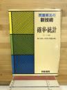 問題解決の新技術　確率・統計