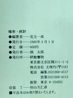 問題解決の新技術　確率・統計