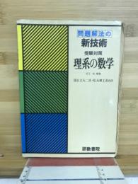 問題解法の新技術 受験対策 理系の数学 国公立大二次・私大理系工系向き