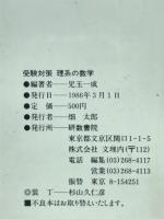 問題解法の新技術 受験対策 理系の数学 国公立大二次・私大理系工系向き