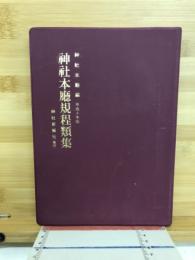 神社本庁規程類集　平成10年版