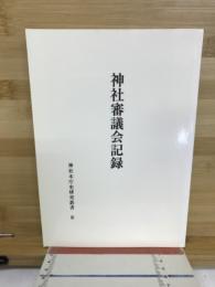 神社審議会記録