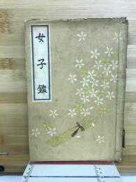 女子鑑