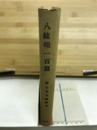 八紘頌一百篇 : 野口米次郎詩集