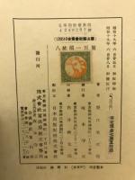 八紘頌一百篇 : 野口米次郎詩集