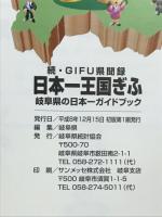 日本一王国ぎふ : 続・Gifu県聞録 岐阜県の日本一ガイドブック