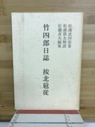 竹四郎日誌按北扈従