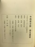 竹四郎日誌按北扈従