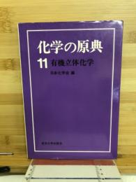 　有機立体化学